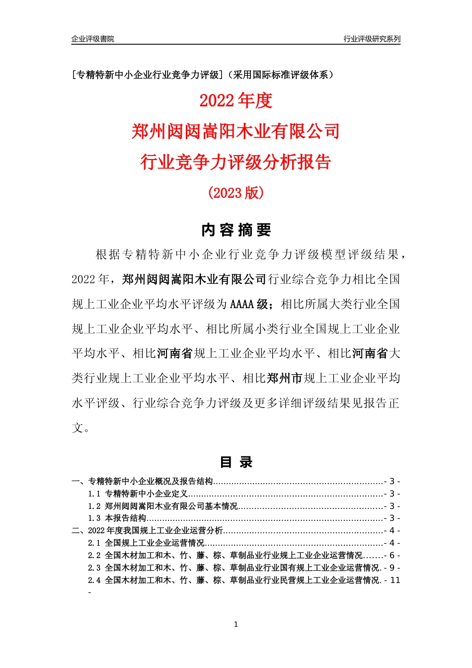 [专精特新]郑州闼闼嵩阳木业有限公司行业竞争力评级分析报告(2023版)_第1页