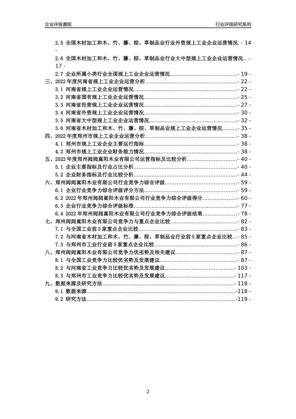 [专精特新]郑州闼闼嵩阳木业有限公司行业竞争力评级分析报告(2023版)_第2页