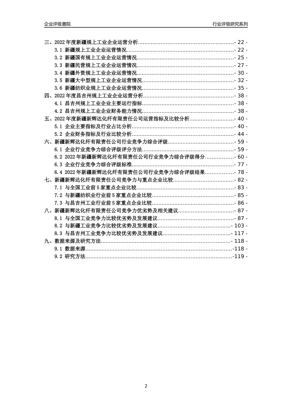 [专精特新]新疆新辉达化纤有限责任公司行业竞争力评级分析报告(2023版)_第2页