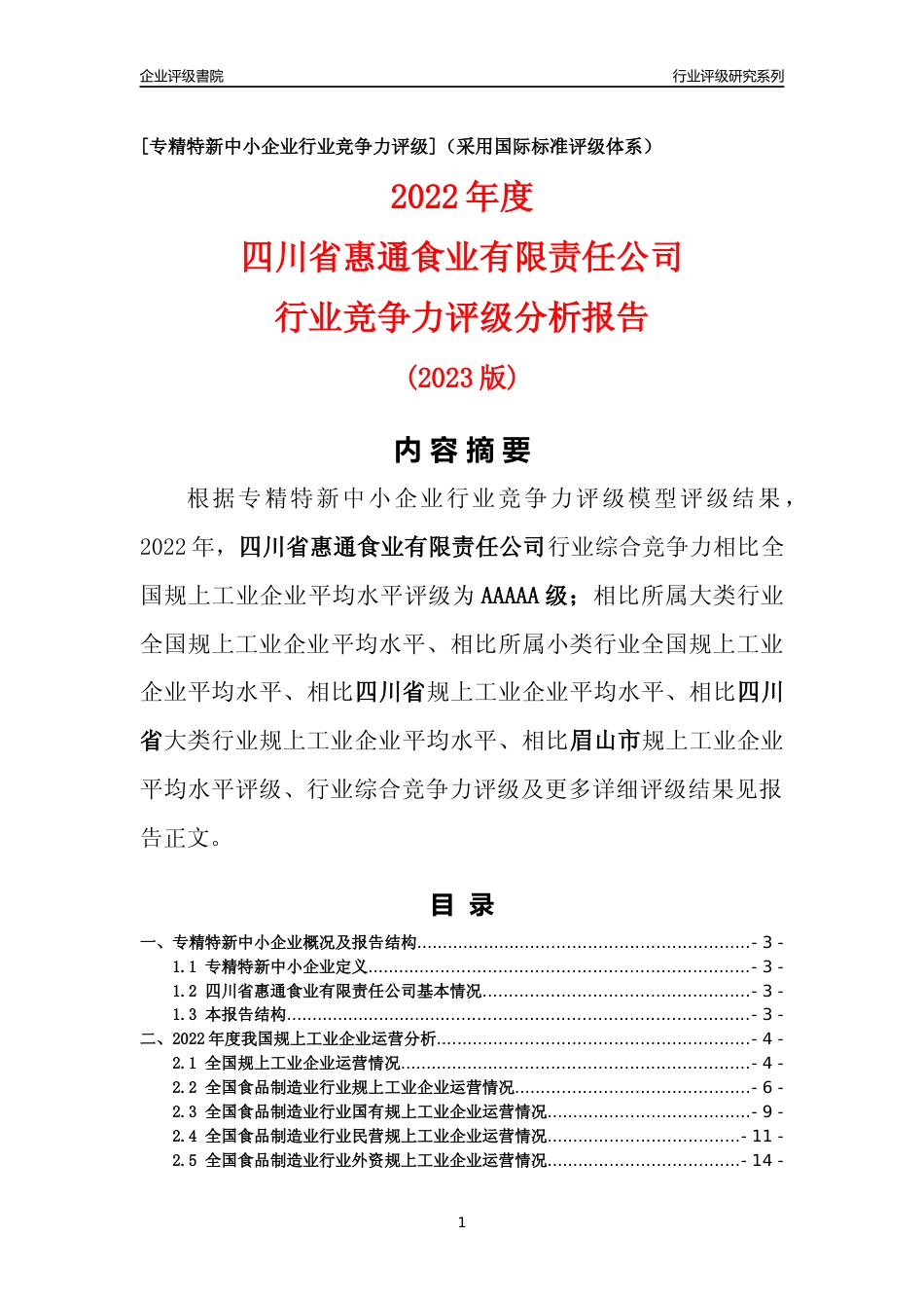 [专精特新]四川省惠通食业有限责任公司行业竞争力评级分析报告(2023版)_第1页