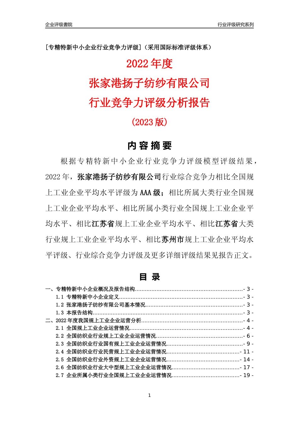 [专精特新]张家港扬子纺纱有限公司行业竞争力评级分析报告(2023版)_第1页