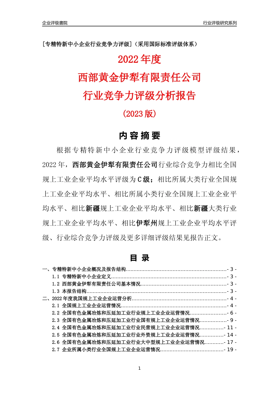 [专精特新]西部黄金伊犁有限责任公司行业竞争力评级分析报告(2023版)_第1页