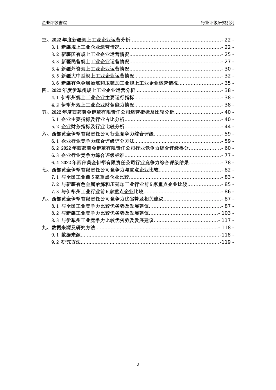 [专精特新]西部黄金伊犁有限责任公司行业竞争力评级分析报告(2023版)_第2页