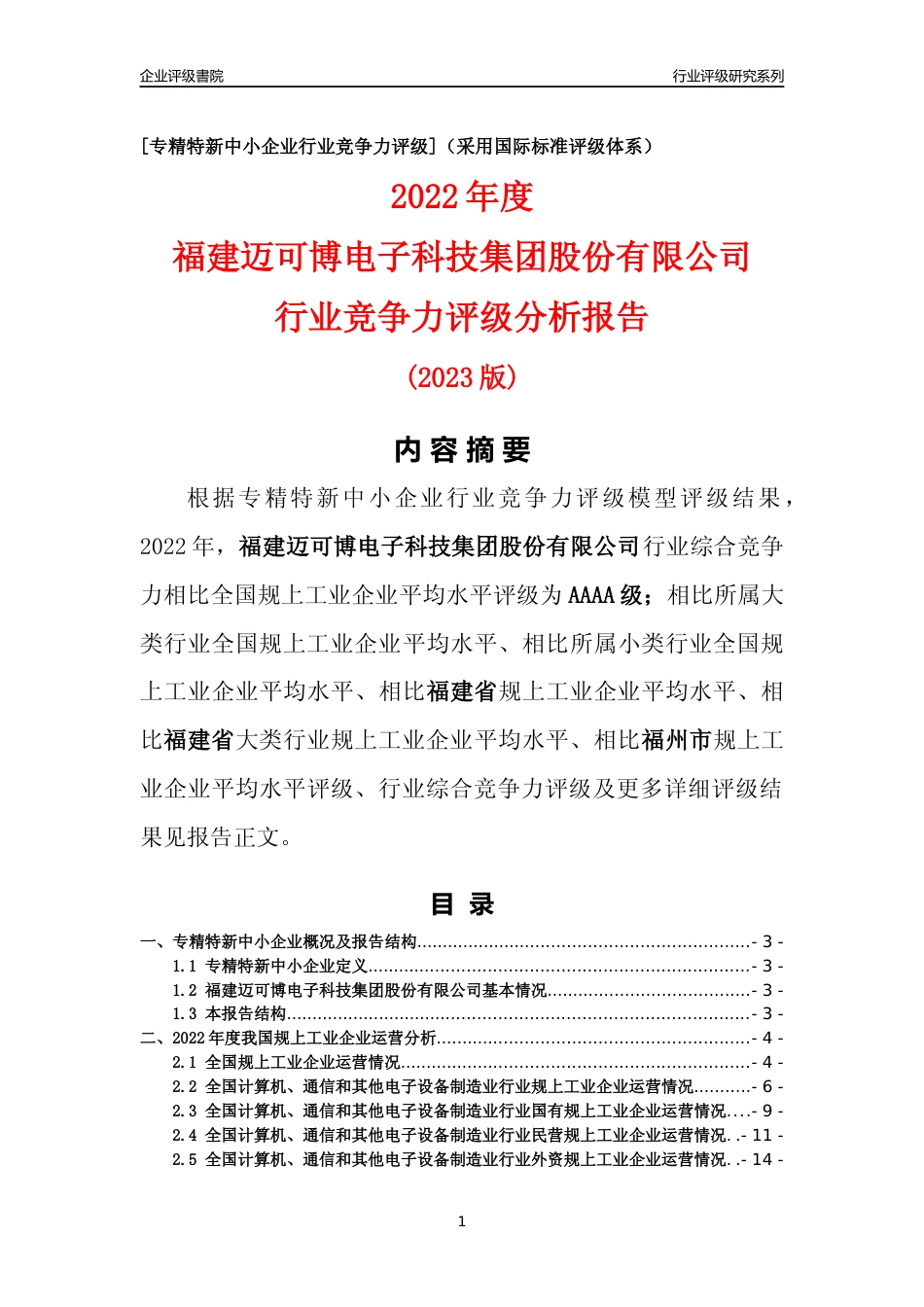 [专精特新]福建迈可博电子科技集团股份有限公司行业竞争力评级分析报告(2023版)_第1页