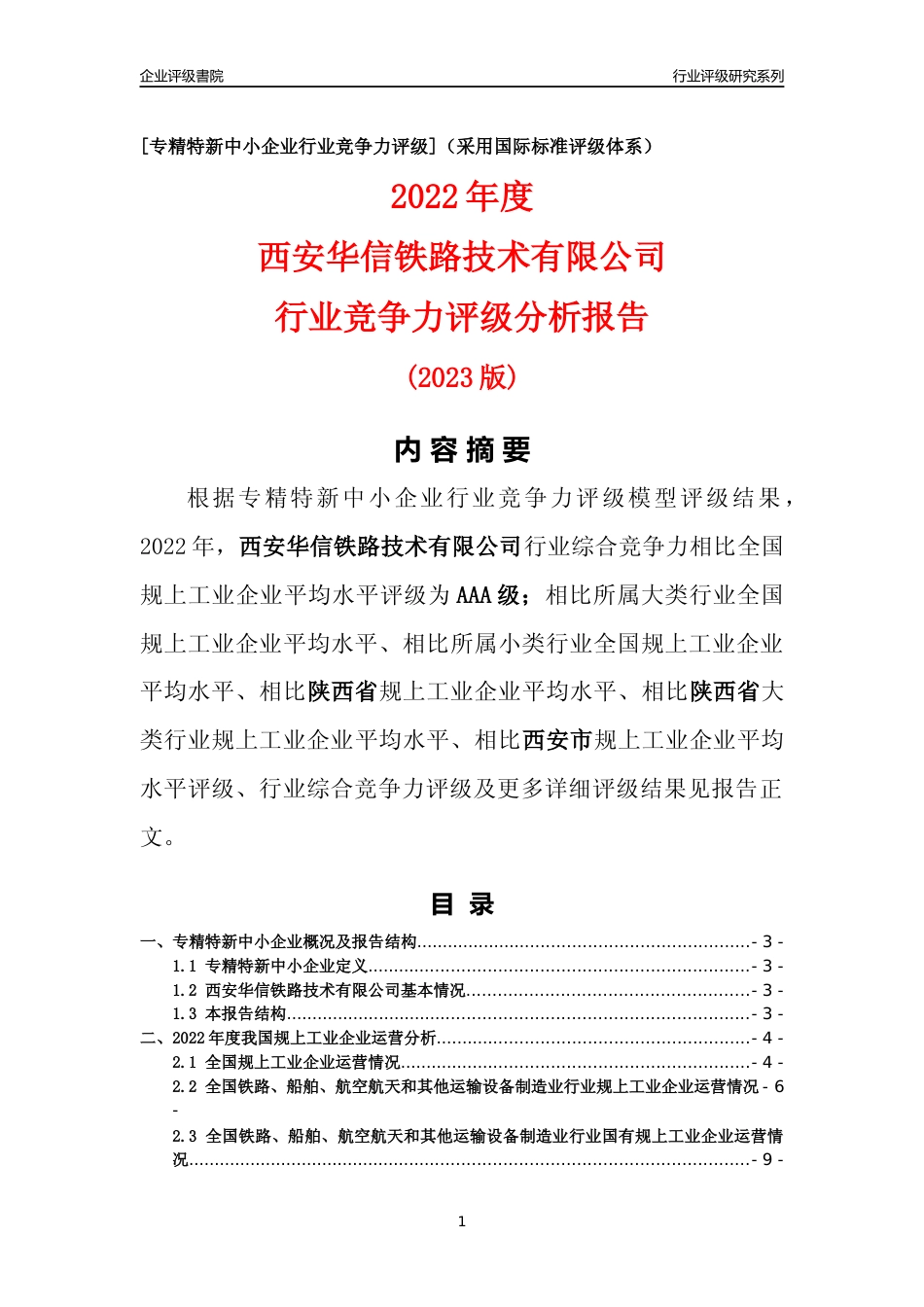 [专精特新]西安华信铁路技术有限公司行业竞争力评级分析报告(2023版)_第1页