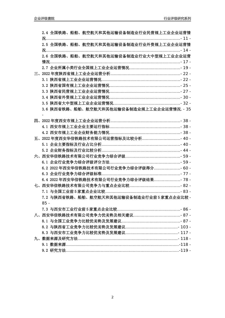 [专精特新]西安华信铁路技术有限公司行业竞争力评级分析报告(2023版)_第2页