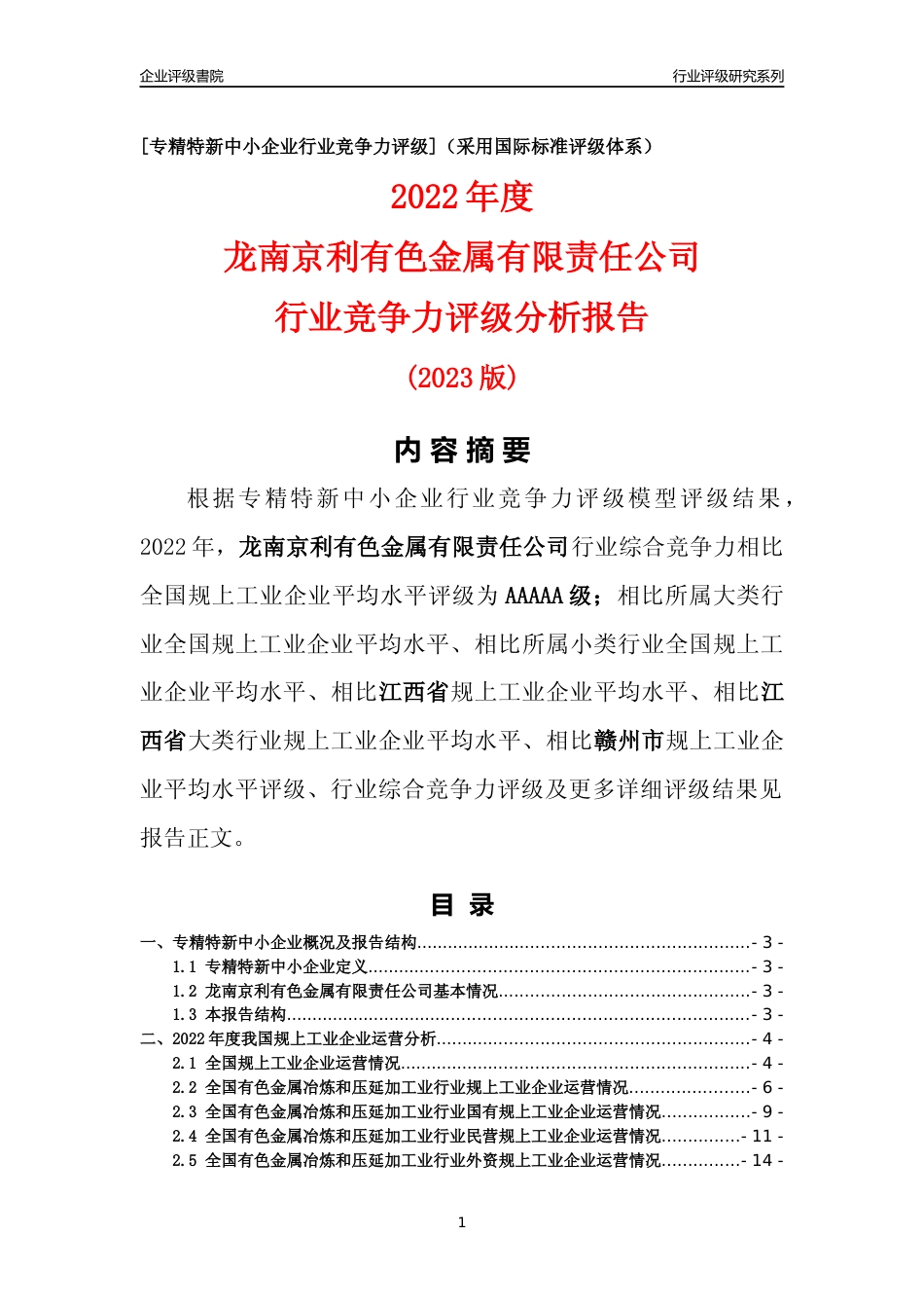 [专精特新]龙南京利有色金属有限责任公司行业竞争力评级分析报告(2023版)_第1页