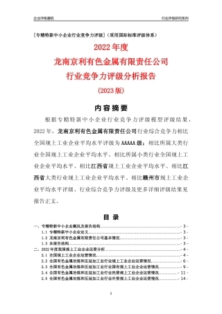 [专精特新]龙南京利有色金属有限责任公司行业竞争力评级分析报告(2023版)
