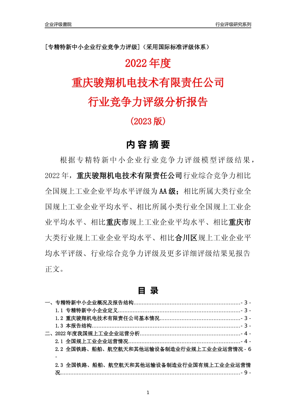 [专精特新]重庆骏翔机电技术有限责任公司行业竞争力评级分析报告(2023版)_第1页