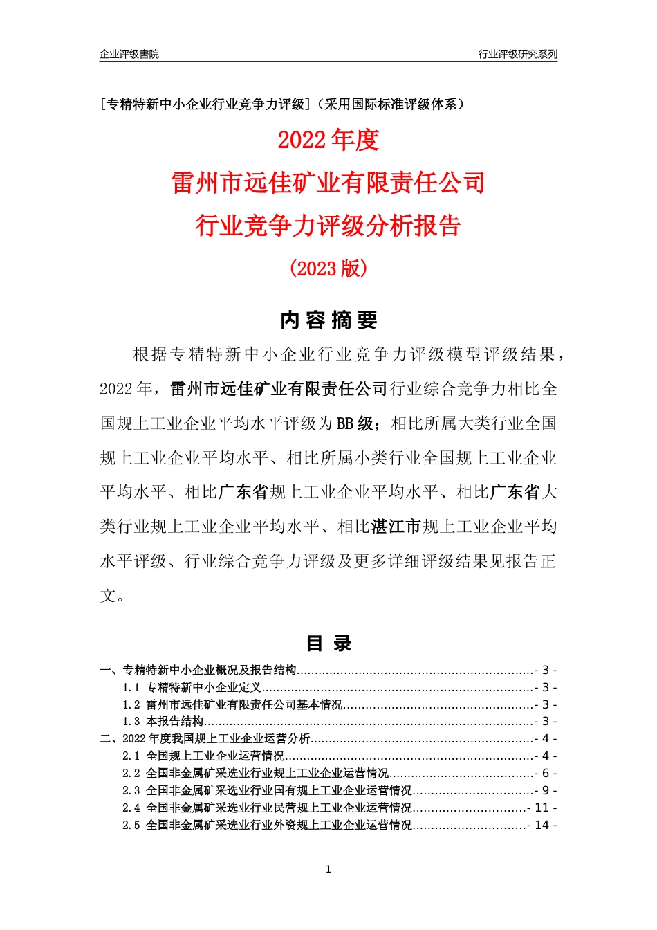 [专精特新]雷州市远佳矿业有限责任公司行业竞争力评级分析报告(2023版)_第1页