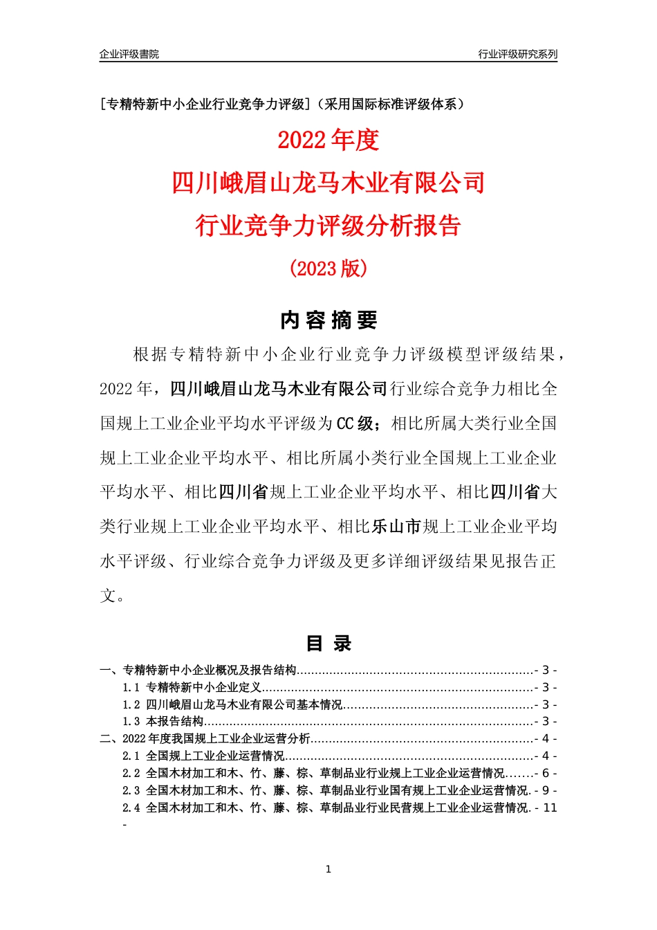 [专精特新]四川峨眉山龙马木业有限公司行业竞争力评级分析报告(2023版)_第1页