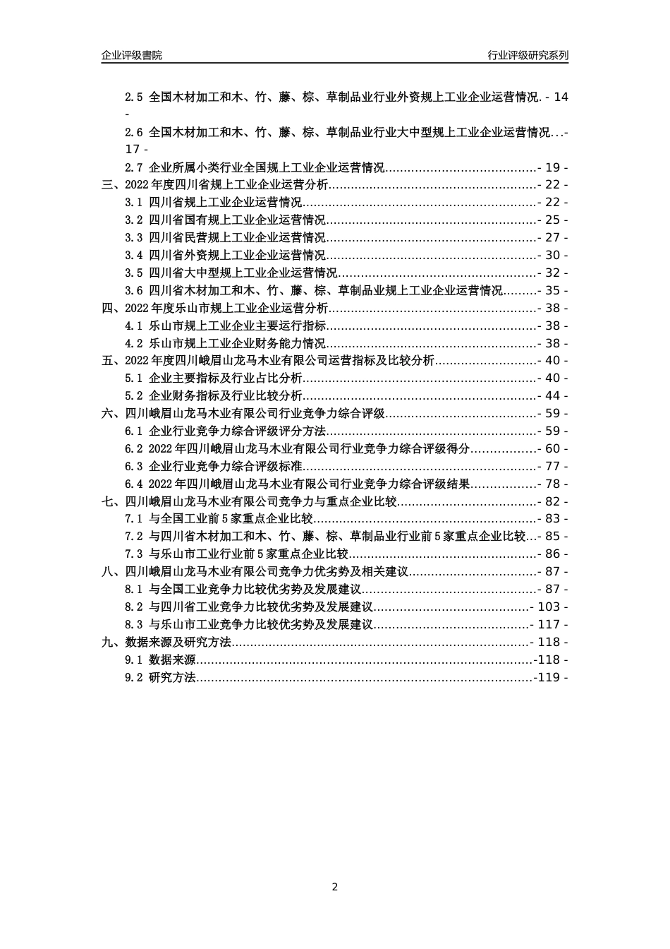 [专精特新]四川峨眉山龙马木业有限公司行业竞争力评级分析报告(2023版)_第2页