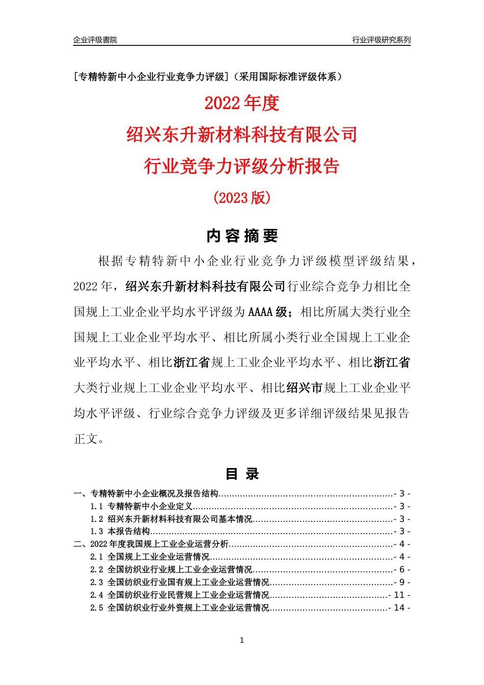 [专精特新]绍兴东升新材料科技有限公司行业竞争力评级分析报告(2023版)_第1页