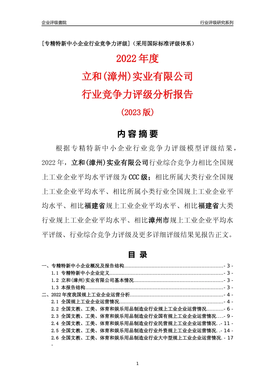 [专精特新]立和(漳州)实业有限公司行业竞争力评级分析报告(2023版)_第1页