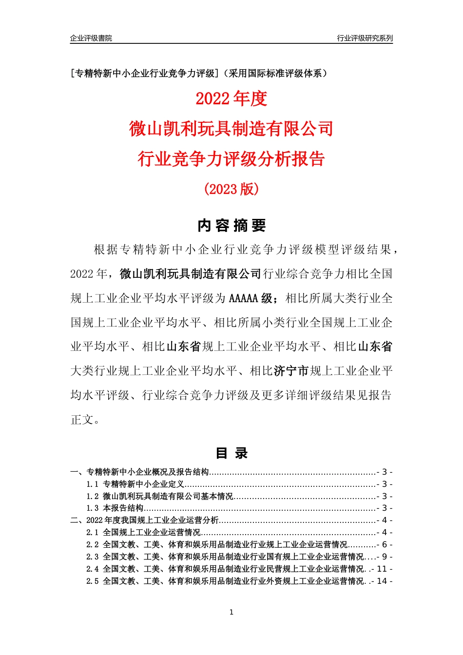 [专精特新]微山凯利玩具制造有限公司行业竞争力评级分析报告(2023版)_第1页