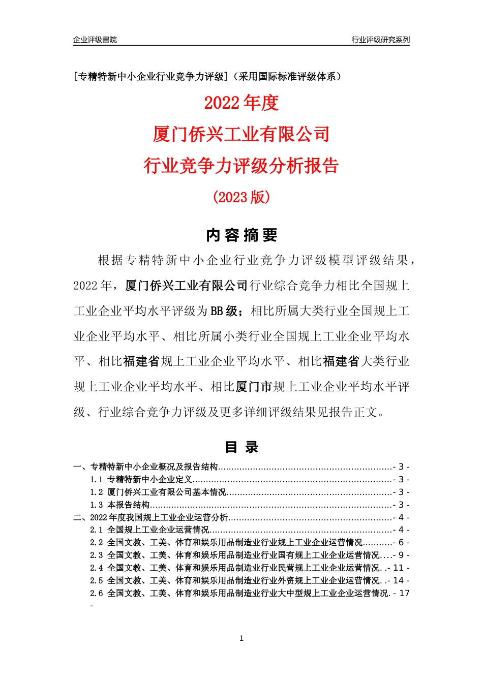 [专精特新]厦门侨兴工业有限公司行业竞争力评级分析报告(2023版)_第1页