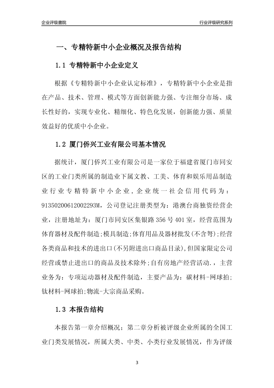 [专精特新]厦门侨兴工业有限公司行业竞争力评级分析报告(2023版)_第3页