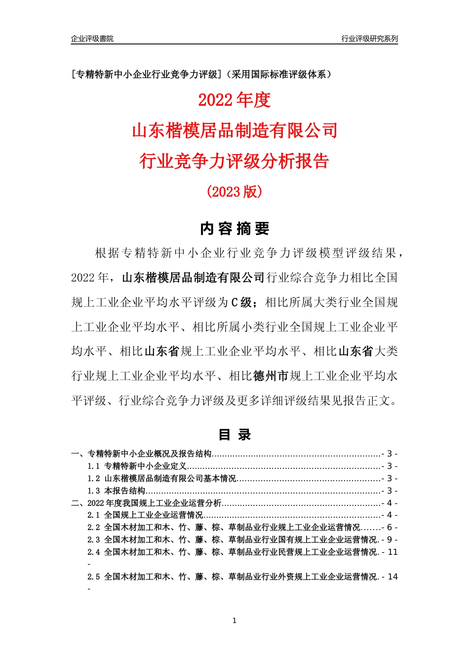 [专精特新]山东楷模居品制造有限公司行业竞争力评级分析报告(2023版)_第1页