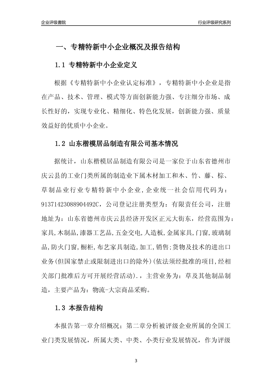 [专精特新]山东楷模居品制造有限公司行业竞争力评级分析报告(2023版)_第3页