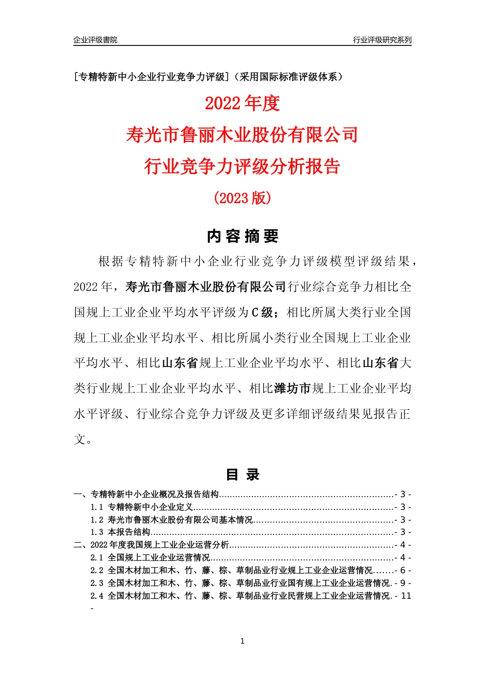 [专精特新]寿光市鲁丽木业股份有限公司行业竞争力评级分析报告(2023版)_第1页