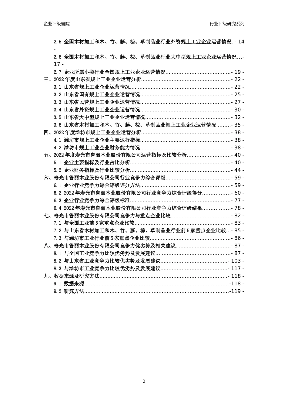 [专精特新]寿光市鲁丽木业股份有限公司行业竞争力评级分析报告(2023版)_第2页