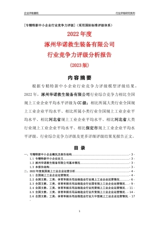[专精特新]涿州华诺救生装备有限公司行业竞争力评级分析报告(2023版)