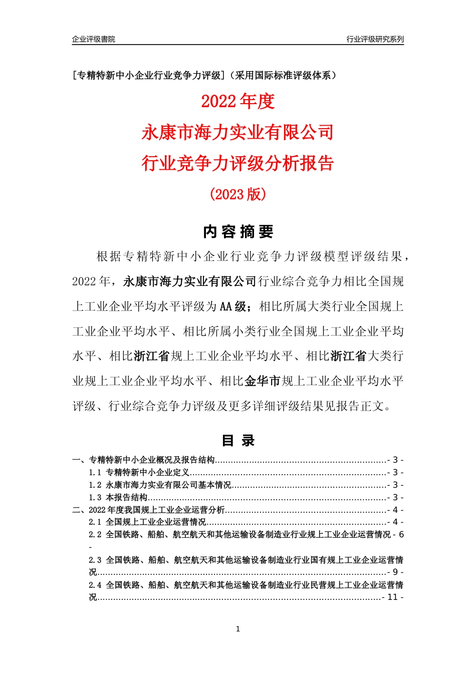 [专精特新]永康市海力实业有限公司行业竞争力评级分析报告(2023版)_第1页