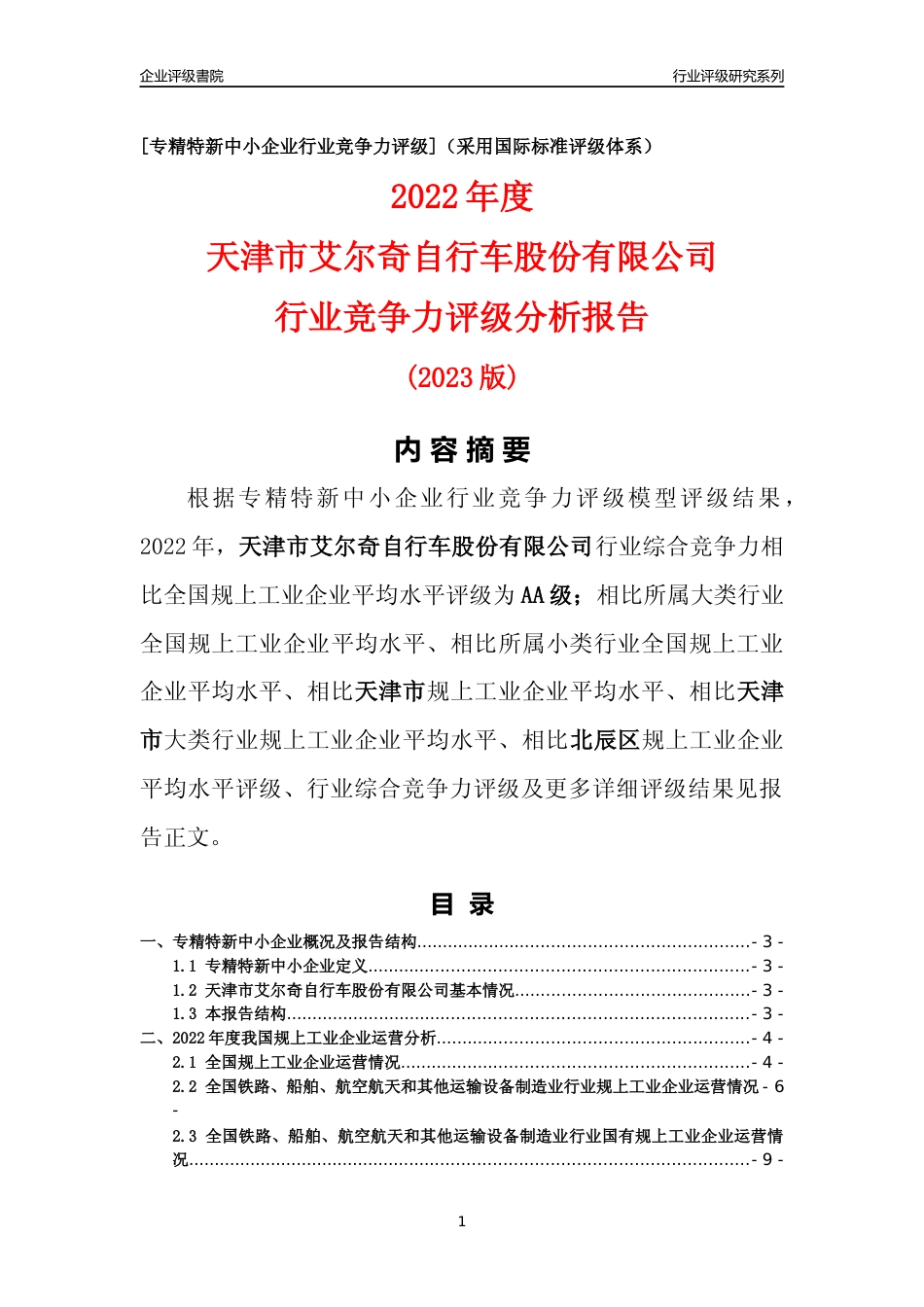 [专精特新]天津市艾尔奇自行车股份有限公司行业竞争力评级分析报告(2023版)_第1页