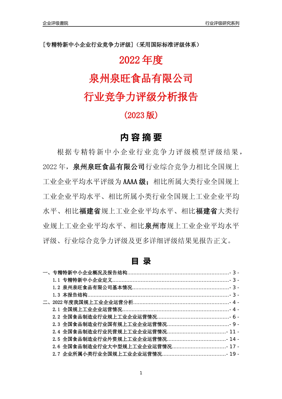 [专精特新]泉州泉旺食品有限公司行业竞争力评级分析报告(2023版)_第1页