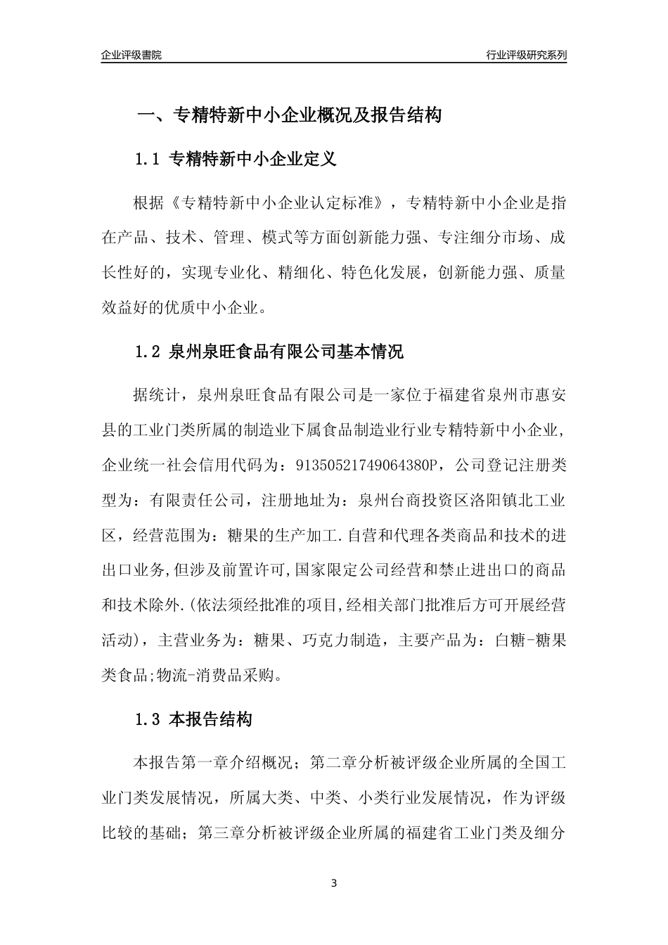 [专精特新]泉州泉旺食品有限公司行业竞争力评级分析报告(2023版)_第3页