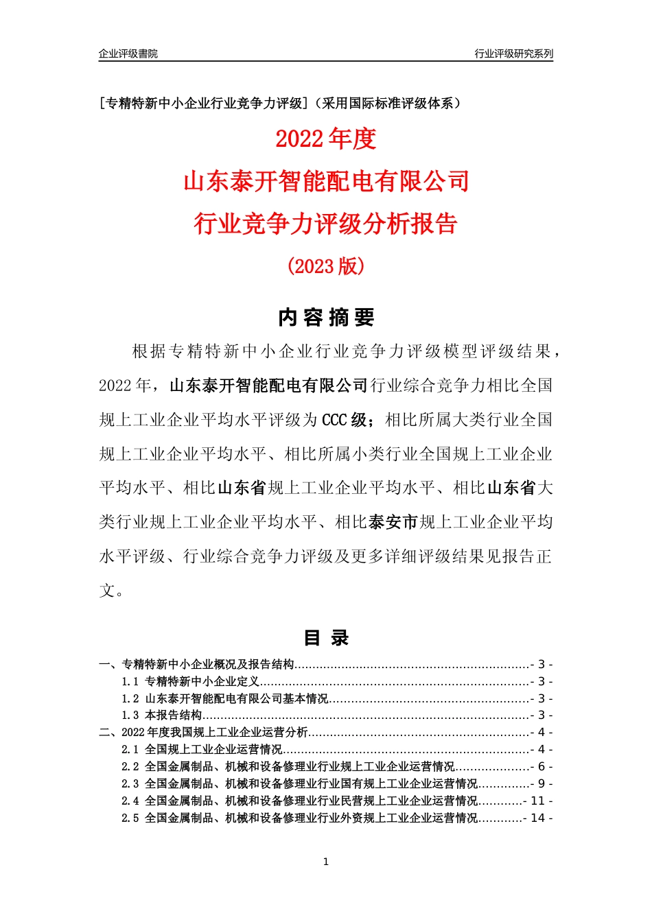 [专精特新]山东泰开智能配电有限公司行业竞争力评级分析报告(2023版)_第1页