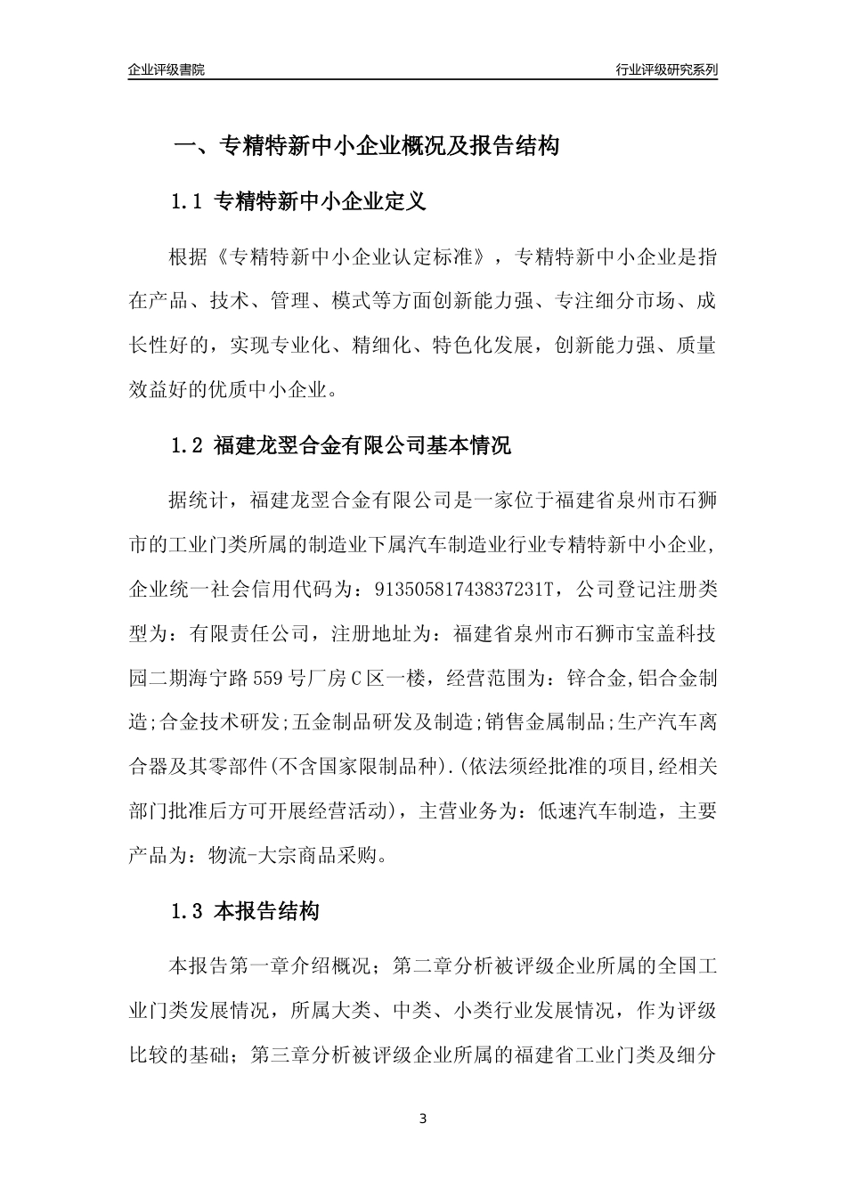 [专精特新]福建龙翌合金有限公司行业竞争力评级分析报告(2023版)_第3页