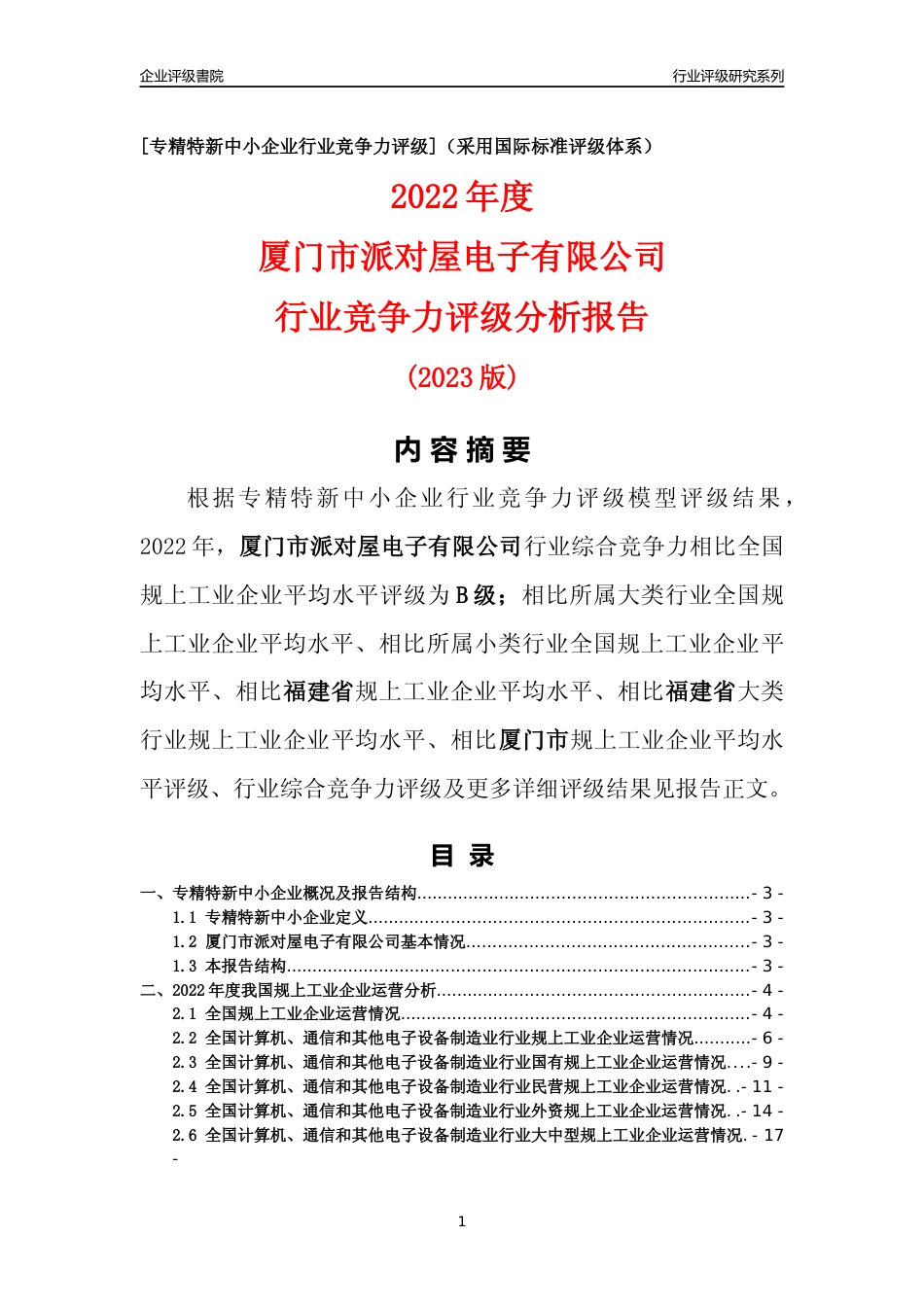 [专精特新]厦门市派对屋电子有限公司行业竞争力评级分析报告(2023版)_第1页