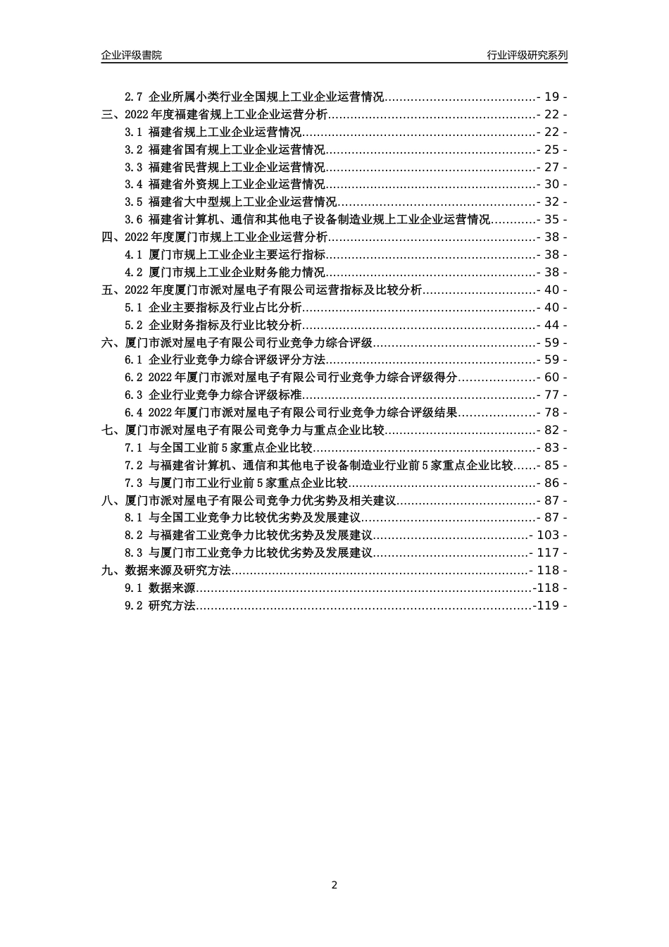 [专精特新]厦门市派对屋电子有限公司行业竞争力评级分析报告(2023版)_第2页