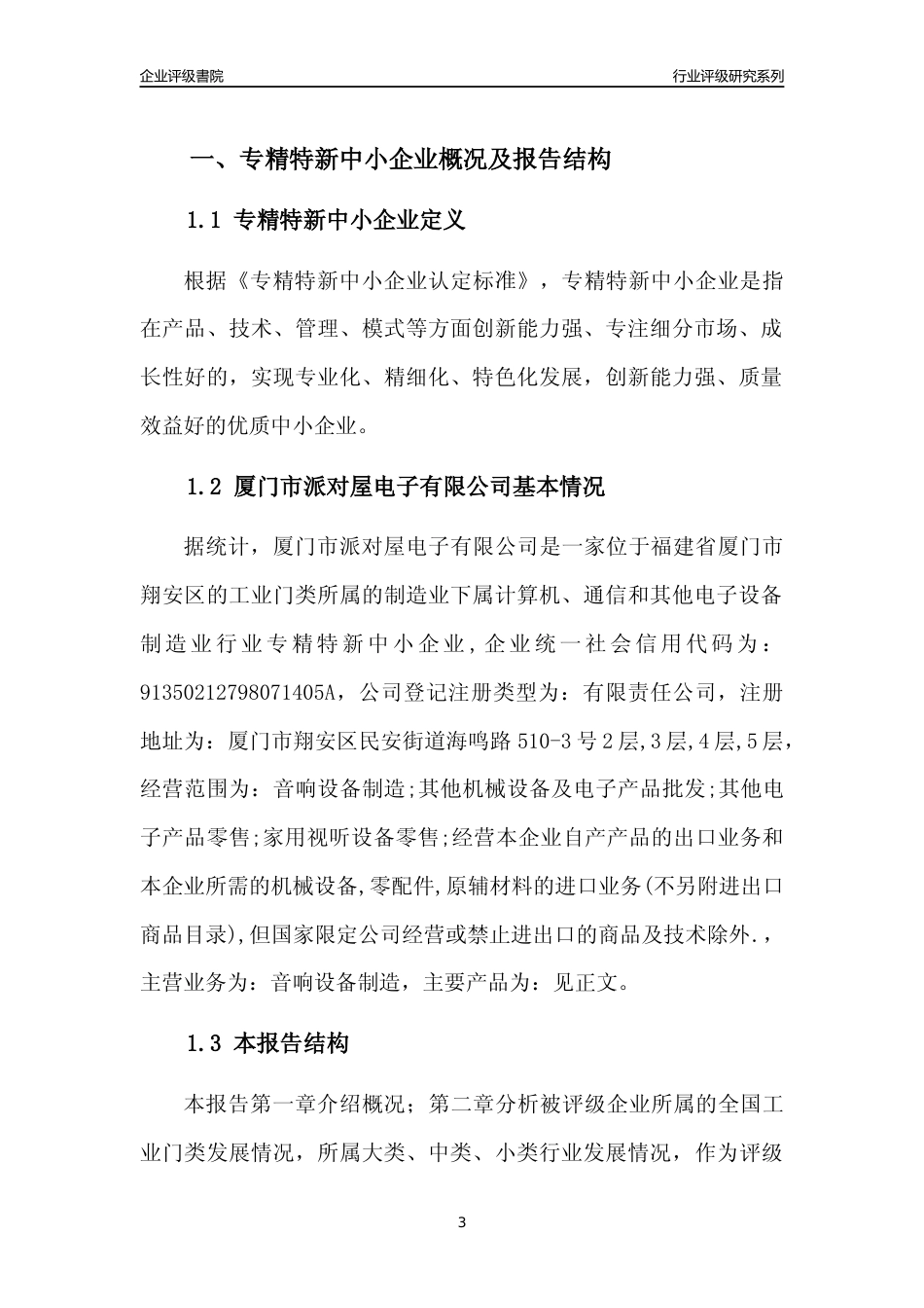 [专精特新]厦门市派对屋电子有限公司行业竞争力评级分析报告(2023版)_第3页