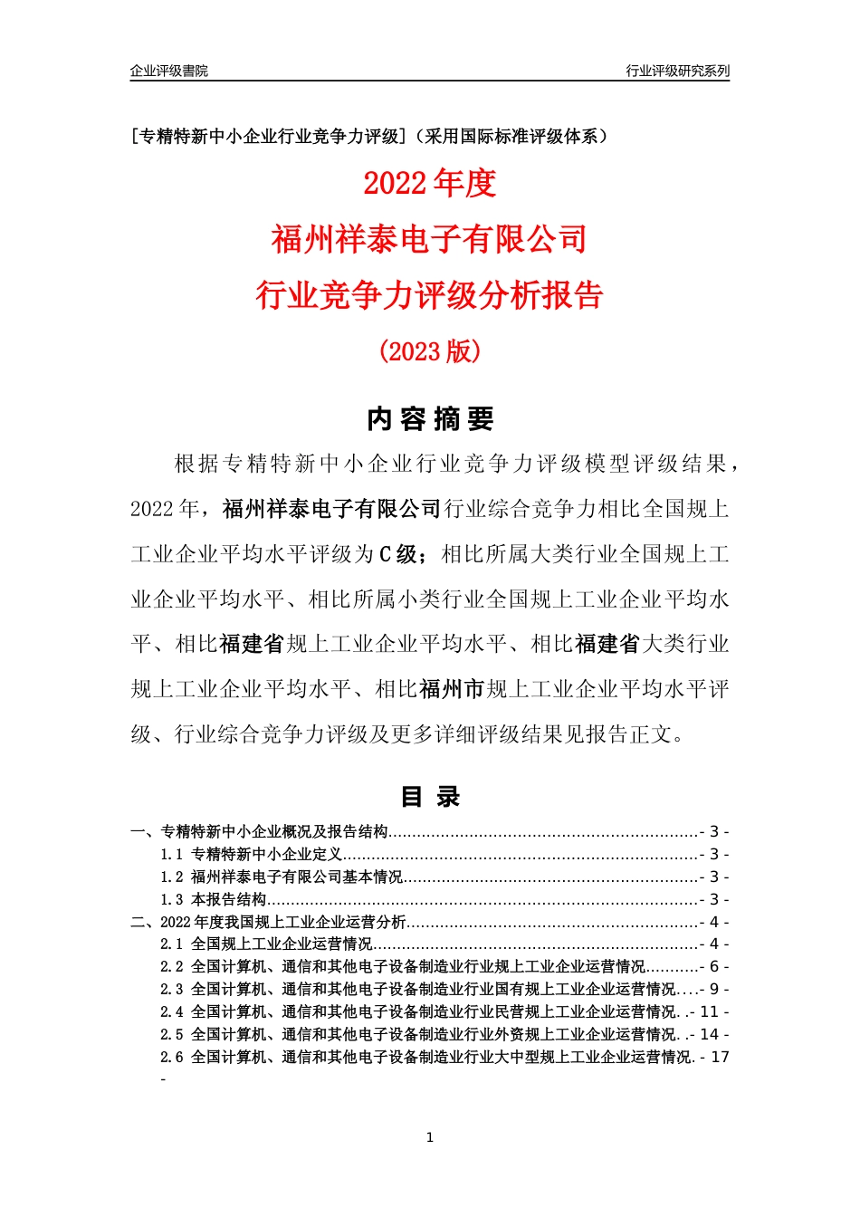 [专精特新]福州祥泰电子有限公司行业竞争力评级分析报告(2023版)_第1页