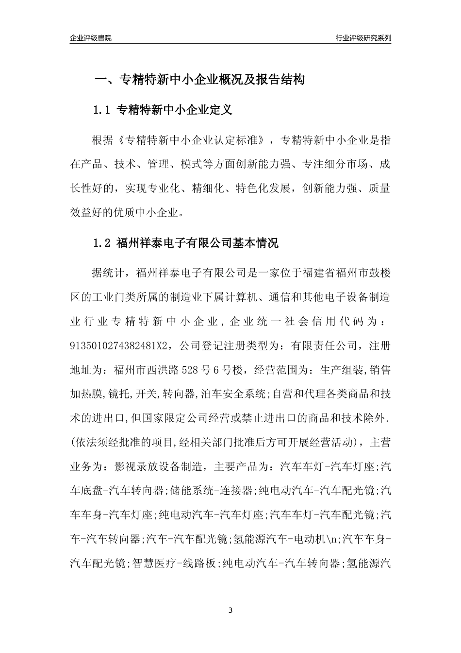 [专精特新]福州祥泰电子有限公司行业竞争力评级分析报告(2023版)_第3页