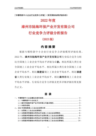 [专精特新]漳州市陆海环保产业开发有限公司行业竞争力评级分析报告(2023版)