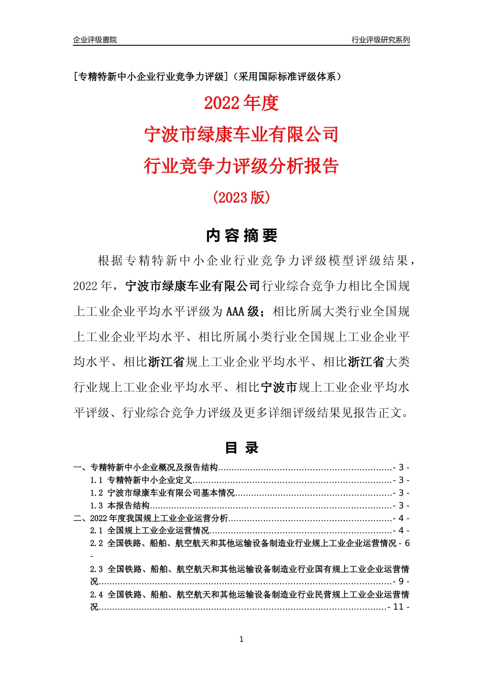 [专精特新]宁波市绿康车业有限公司行业竞争力评级分析报告(2023版)_第1页