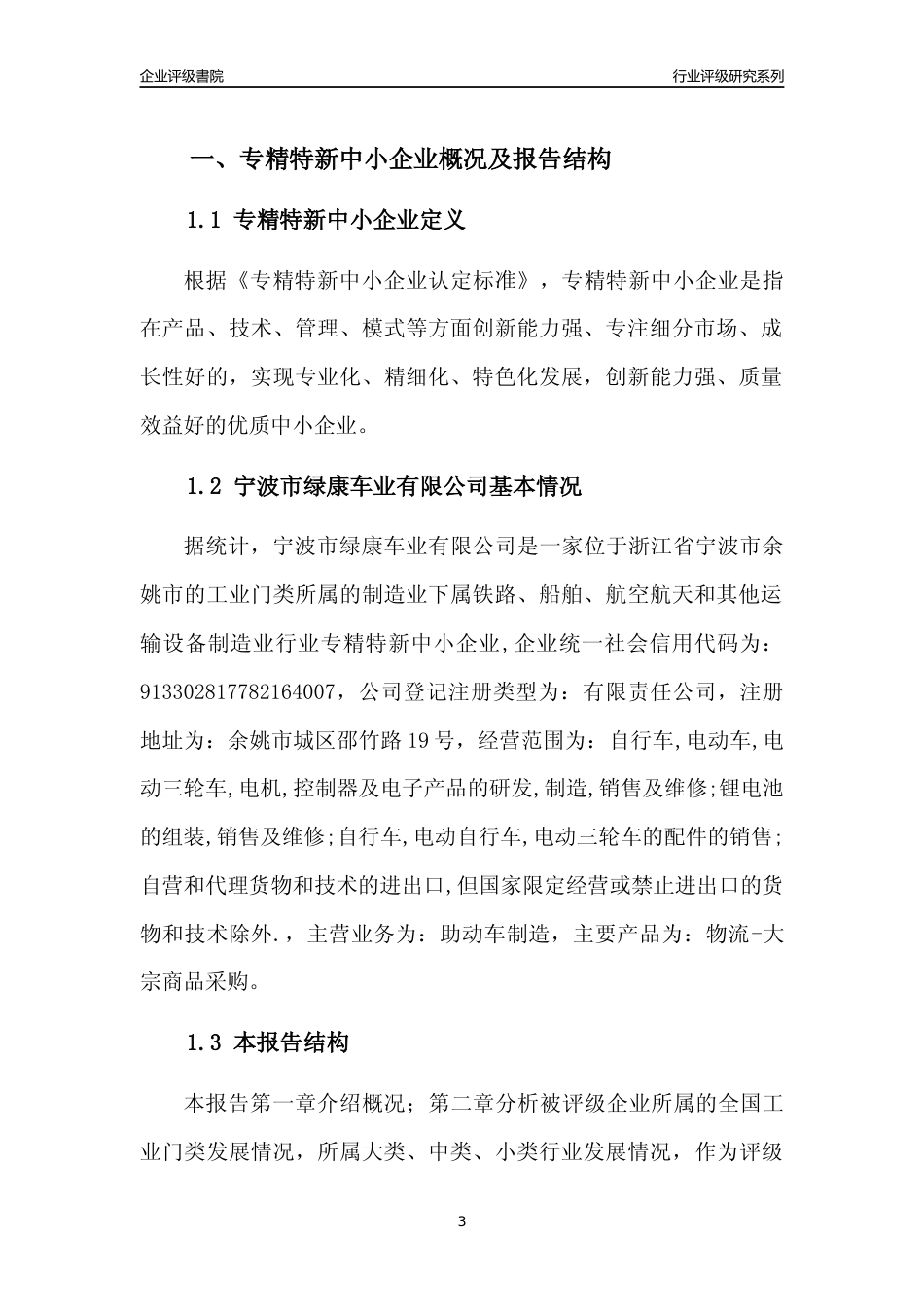 [专精特新]宁波市绿康车业有限公司行业竞争力评级分析报告(2023版)_第3页