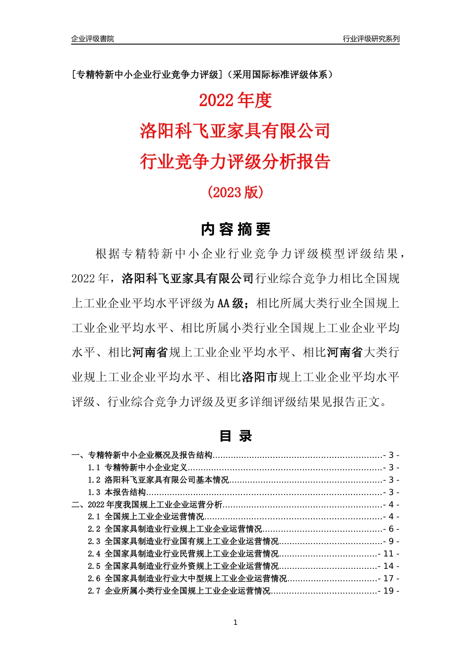 [专精特新]洛阳科飞亚家具有限公司行业竞争力评级分析报告(2023版)_第1页