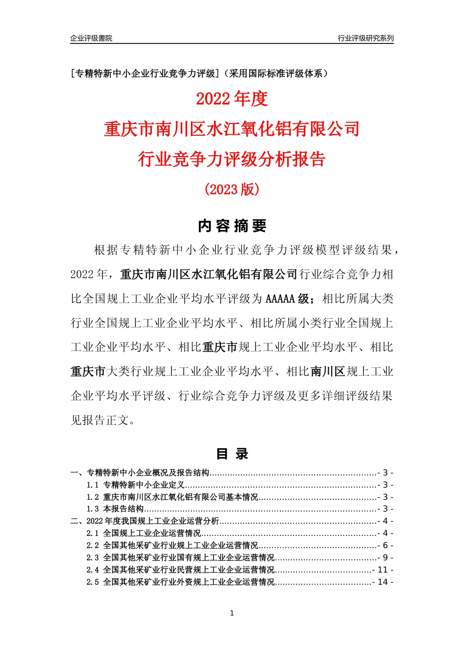 [专精特新]重庆市南川区水江氧化铝有限公司行业竞争力评级分析报告(2023版)_第1页