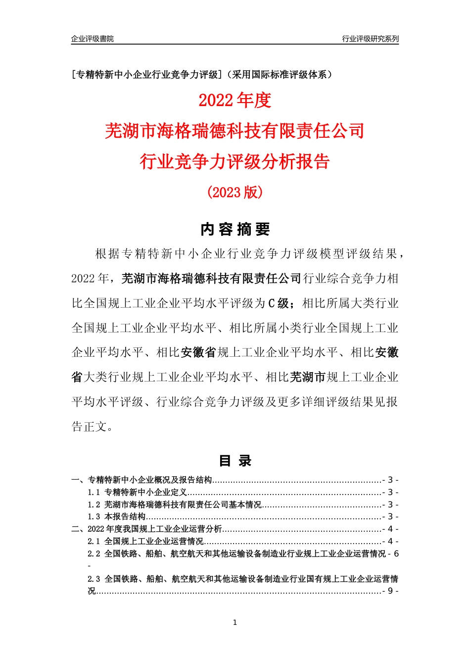 [专精特新]芜湖市海格瑞德科技有限责任公司行业竞争力评级分析报告(2023版)_第1页