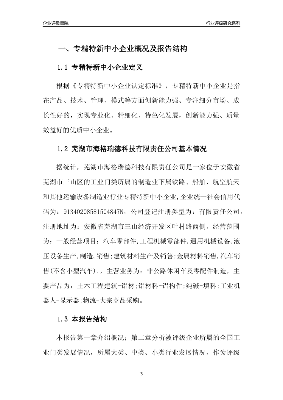 [专精特新]芜湖市海格瑞德科技有限责任公司行业竞争力评级分析报告(2023版)_第3页