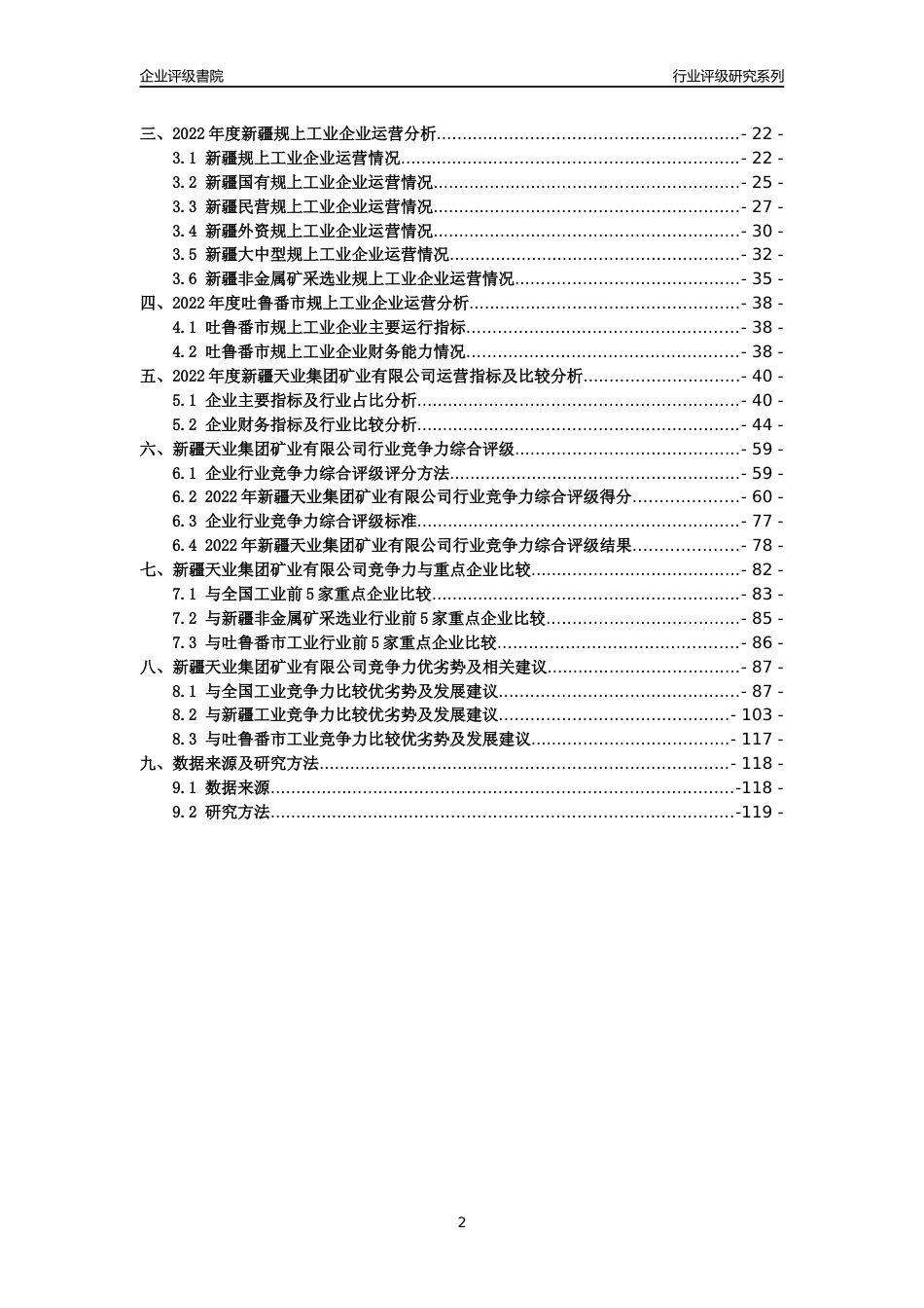 [专精特新]新疆天业集团矿业有限公司行业竞争力评级分析报告(2023版)_第2页
