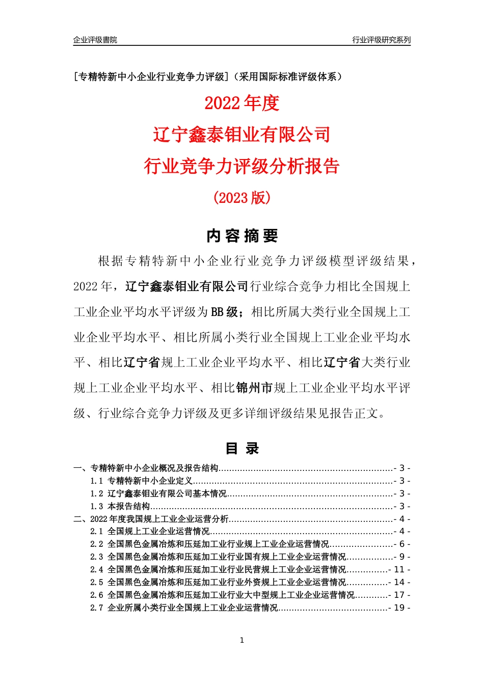[专精特新]辽宁鑫泰钼业有限公司行业竞争力评级分析报告(2023版)_第1页
