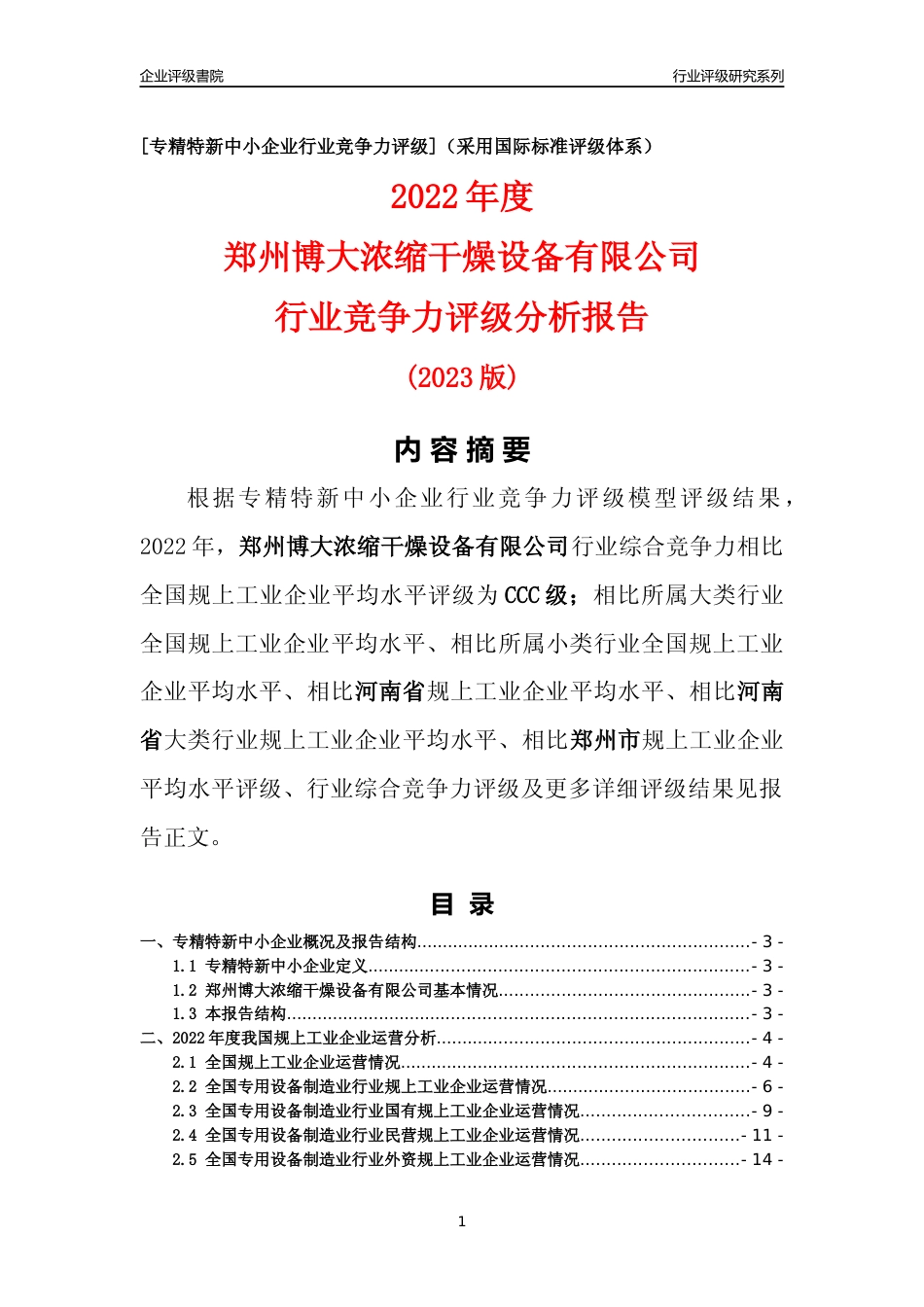 [专精特新]郑州博大浓缩干燥设备有限公司行业竞争力评级分析报告(2023版)_第1页