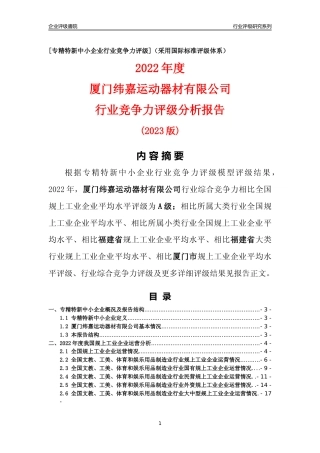 [专精特新]厦门纬嘉运动器材有限公司行业竞争力评级分析报告(2023版)