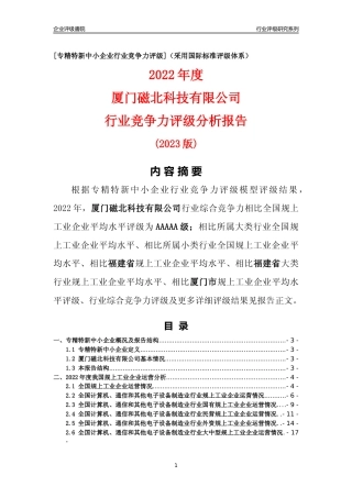 [专精特新]厦门磁北科技有限公司行业竞争力评级分析报告(2023版)