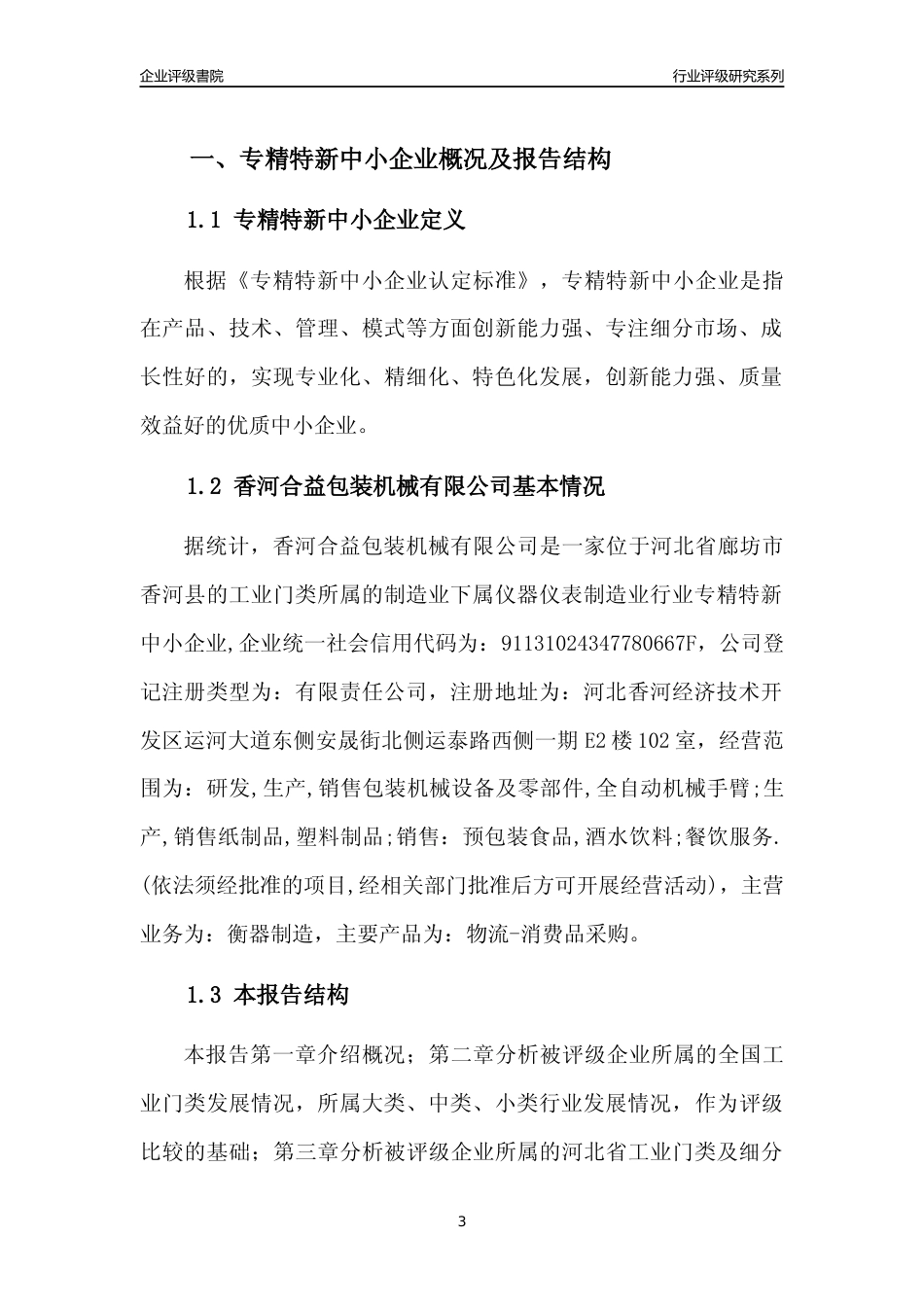 [专精特新]香河合益包装机械有限公司行业竞争力评级分析报告(2023版)_第3页